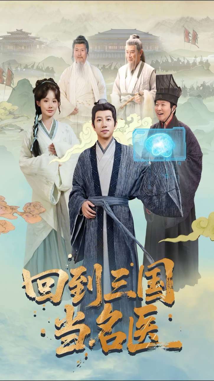 回到三国当名医