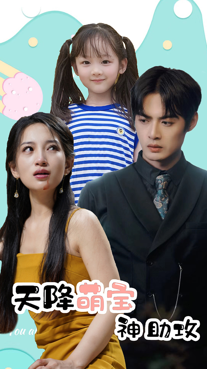 天降萌宝神助攻