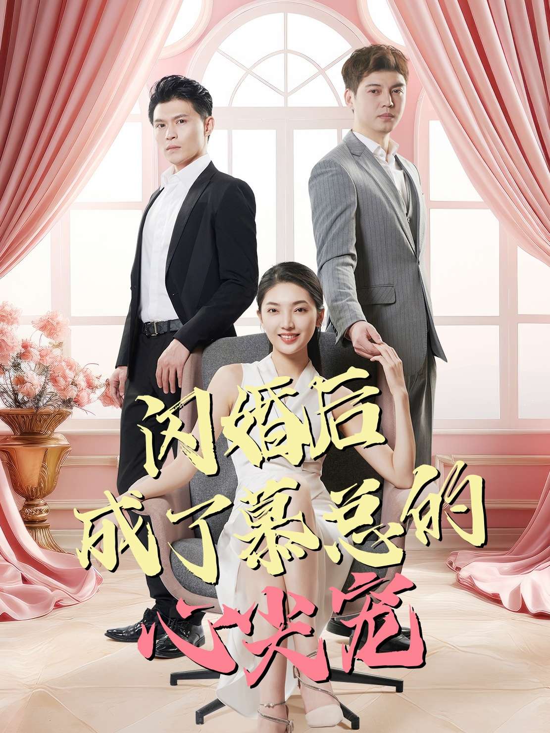 闪婚后成了慕总的心尖宠