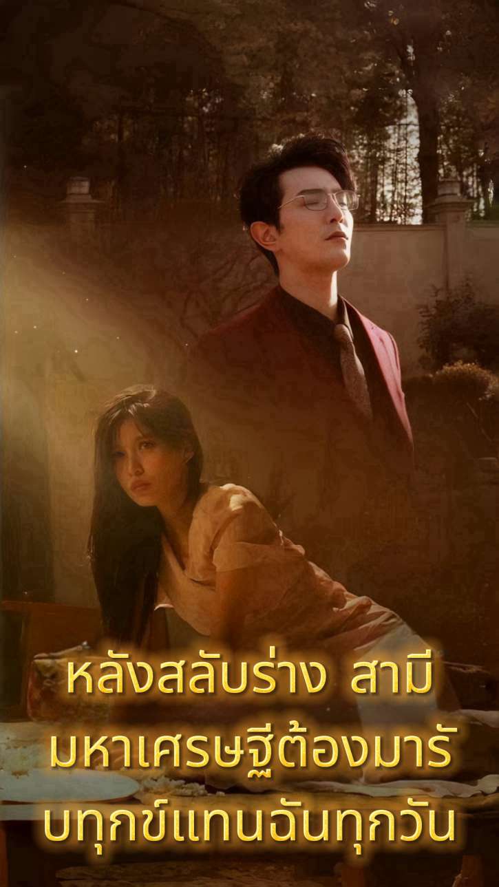 หลังสลับร่าง สามีมหาเศรษฐีต้องมารับทุกข์แทนฉันทุกวัน cover