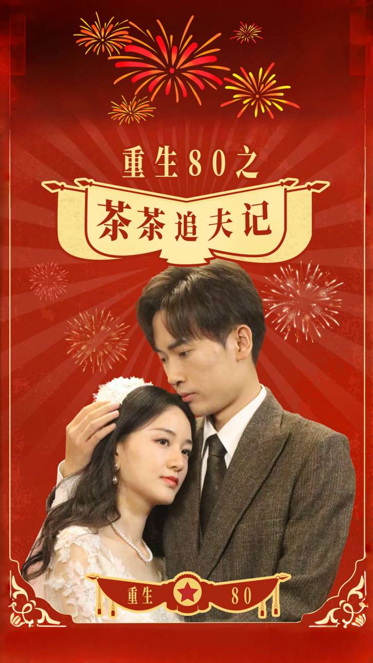重生80之茶茶追夫记