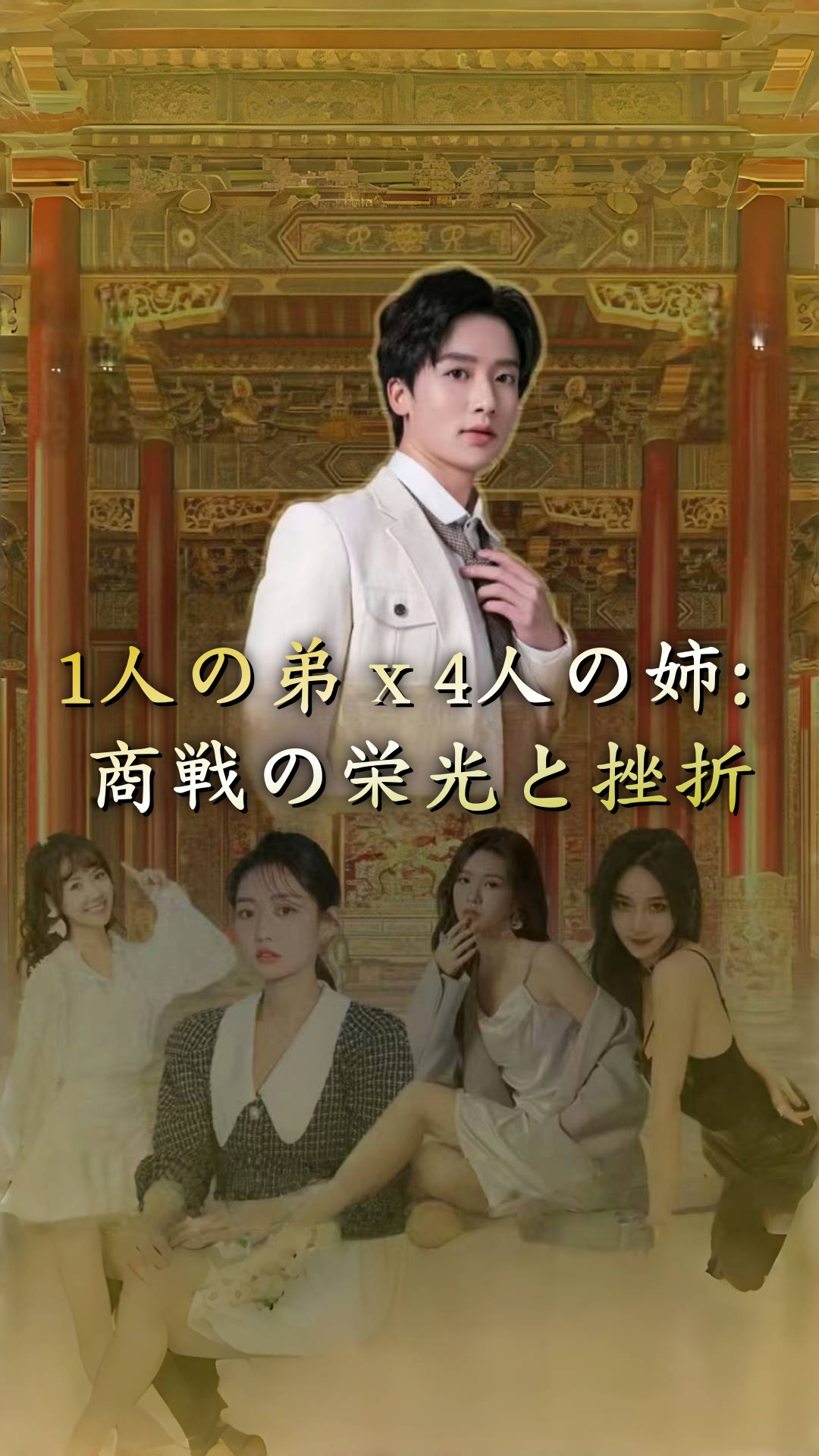 1人の弟ｘ4人の姉: 商戦の栄光と挫折 cover