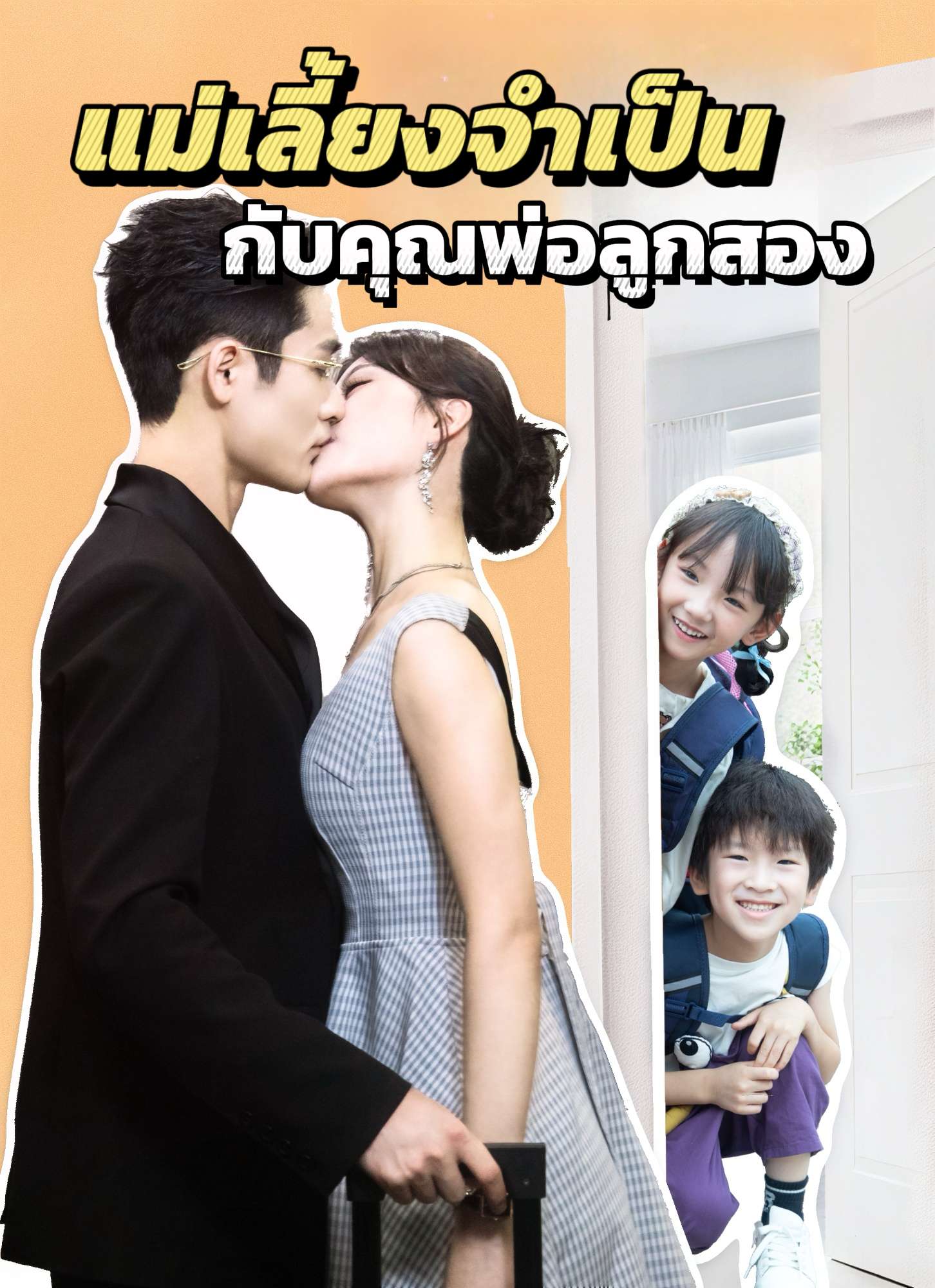 แม่เลี้ยงจำเป็นกับคุณพ่อลูกสอง cover