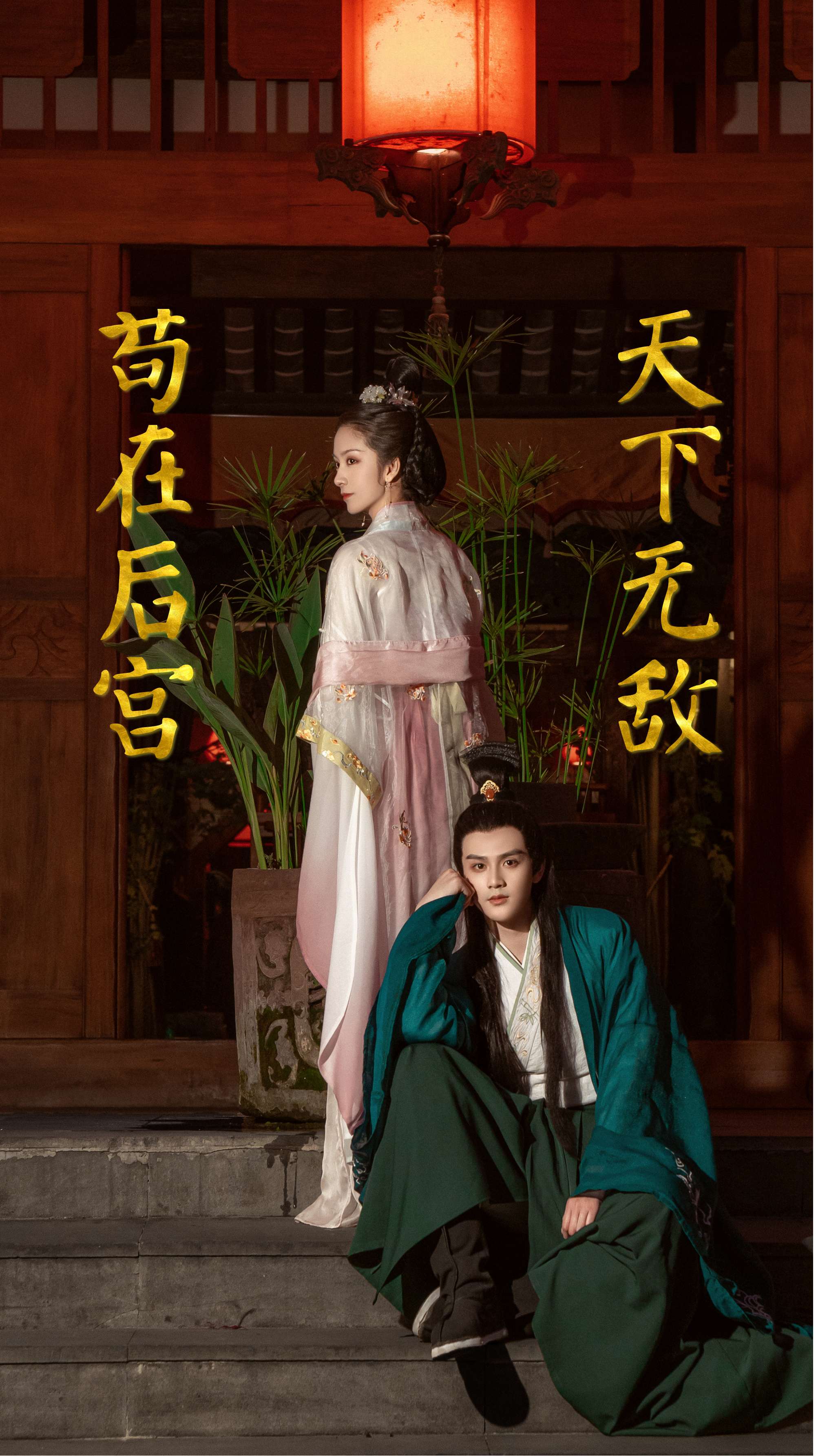 苟在后宫天下无敌