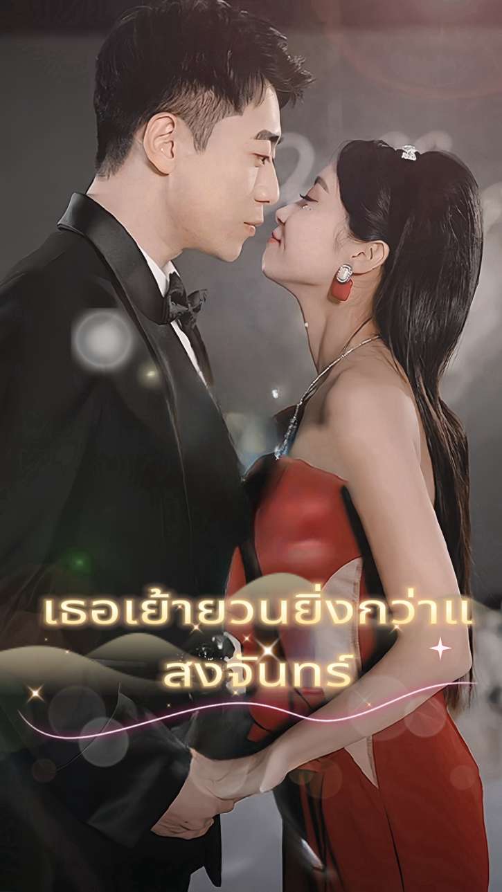 เธอเย้ายวนยิ่งกว่าแสงจันทร์ cover