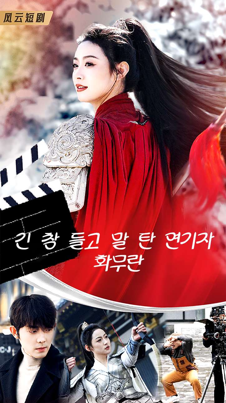 긴 창 들고 말 탄 연기자 화무란 cover