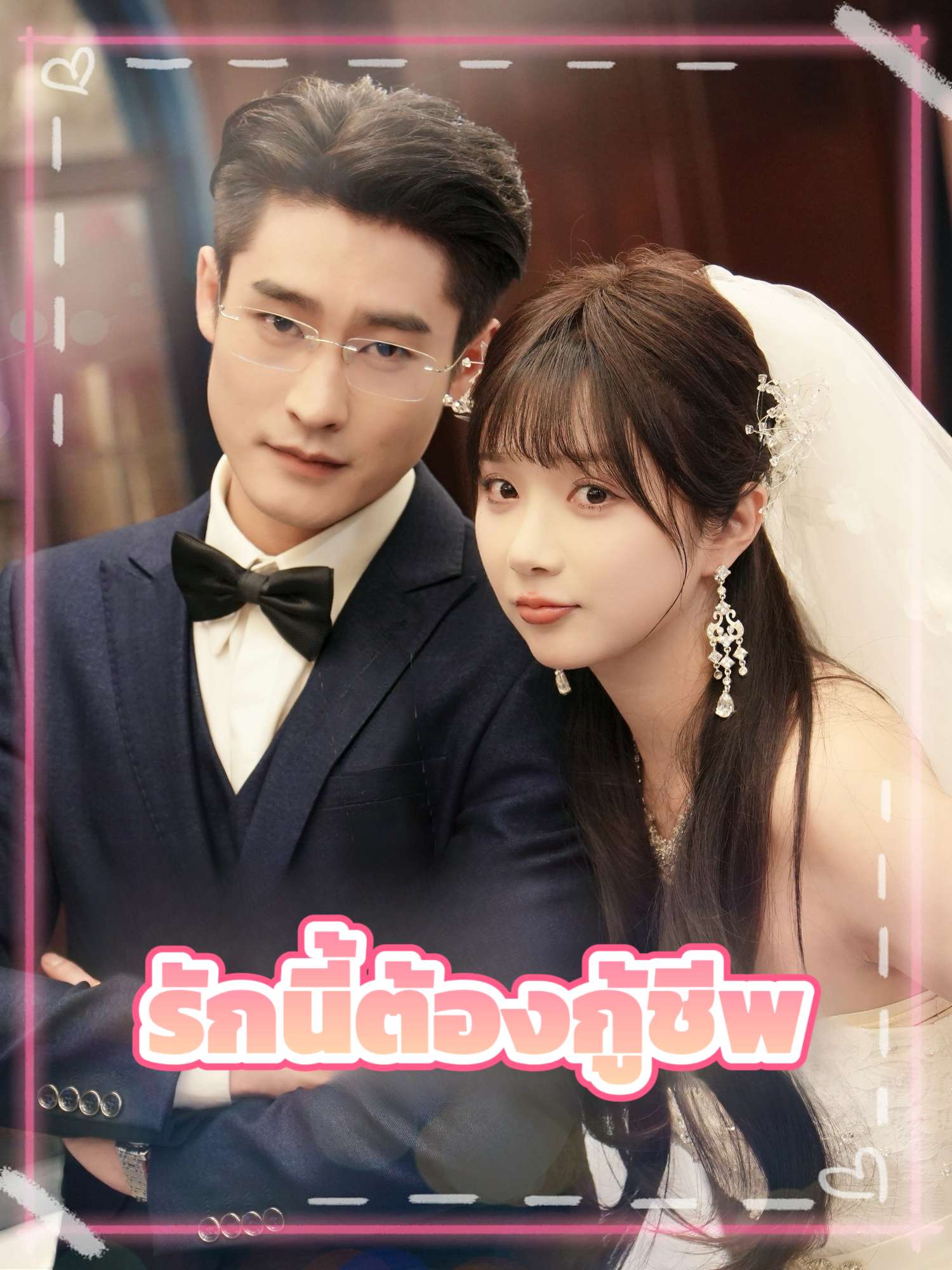 รักนี้ต้องกู้ชีพ cover