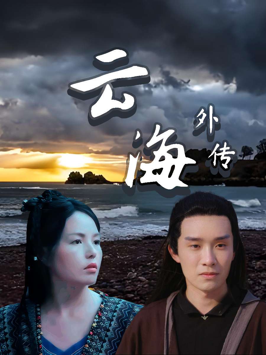 云海外传