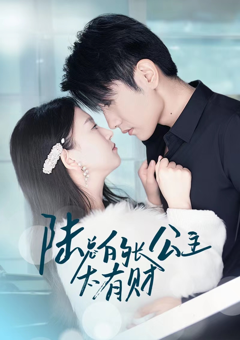 陆总的长公主太有财