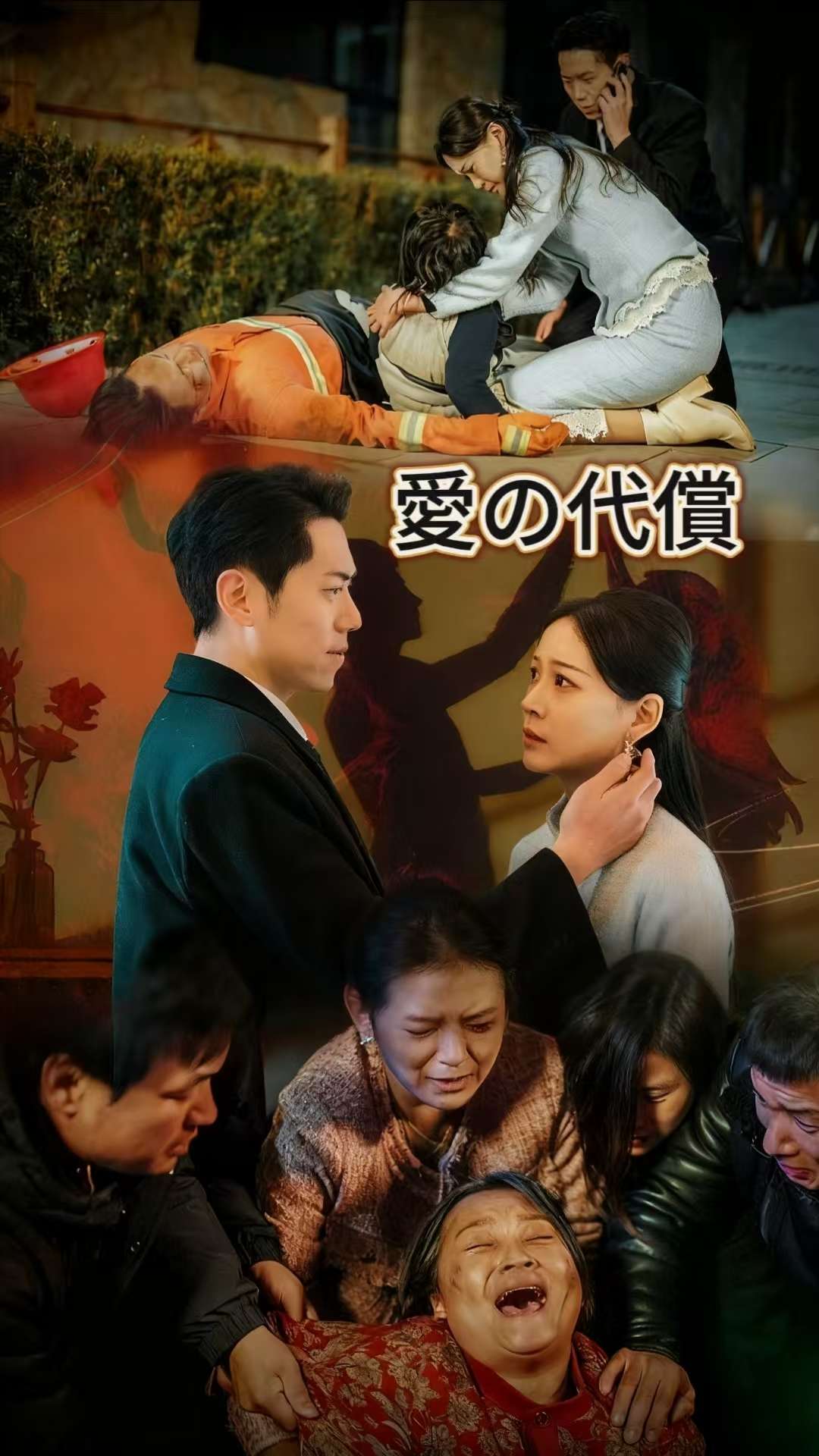 愛の代償 cover
