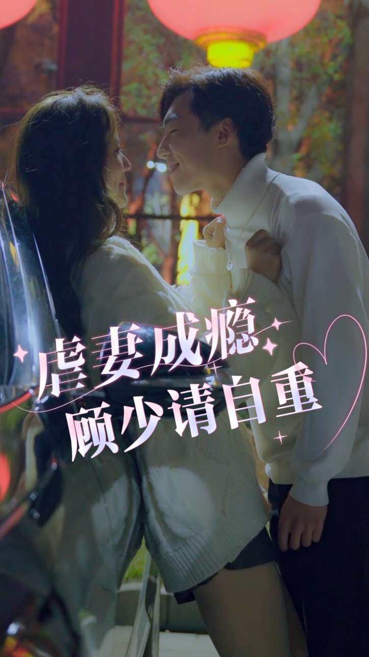 虐妻成瘾，顾少请自重