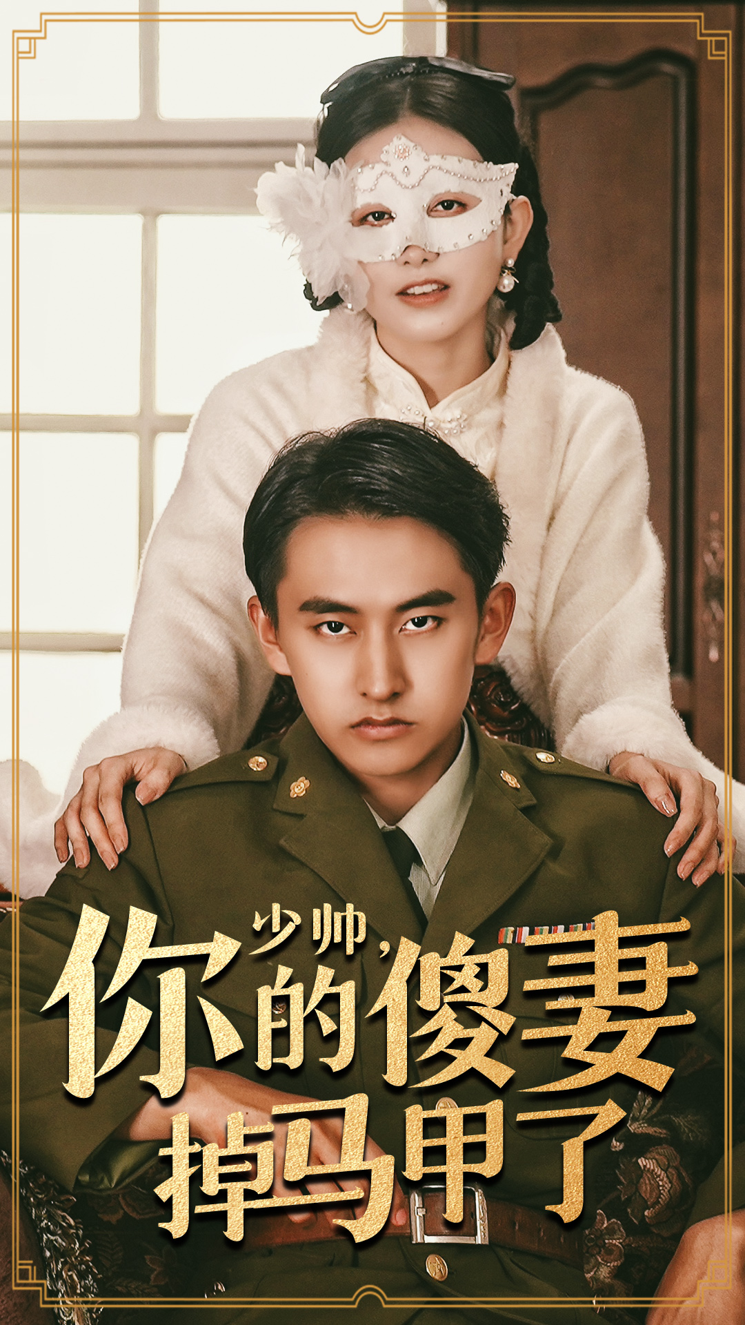 少帅你的傻妻掉马甲了