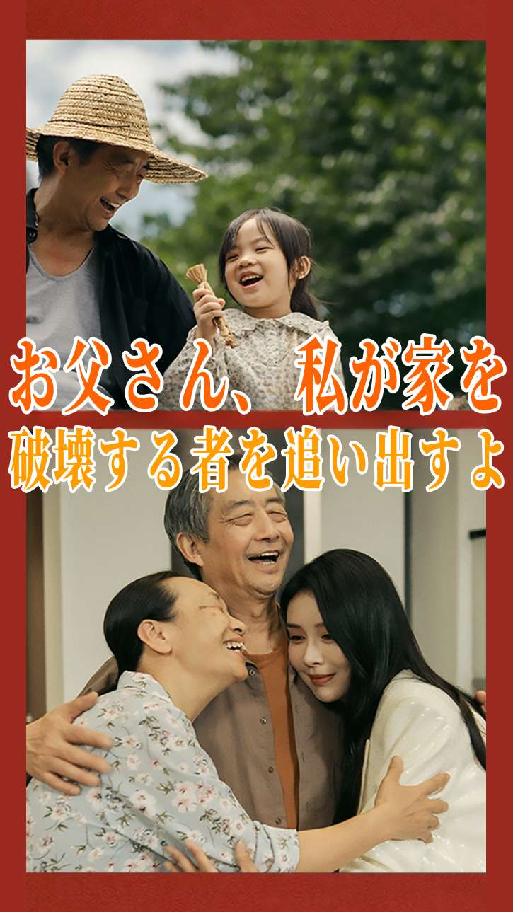 お父さん、私が家を破壊する者を追い出すよ cover