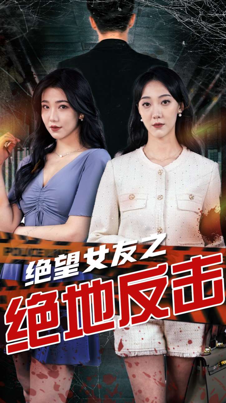 绝望女友之绝地反击