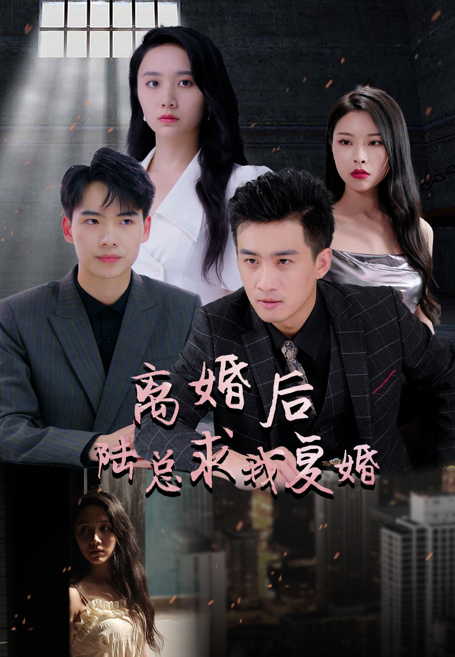 离婚后，陆总求我复婚