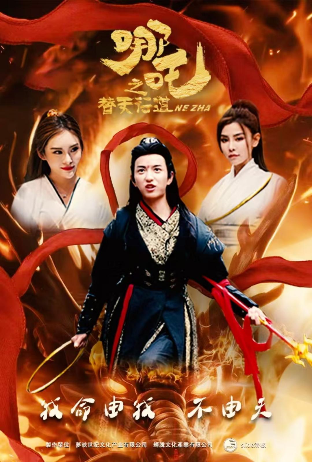 哪吒之替天行道