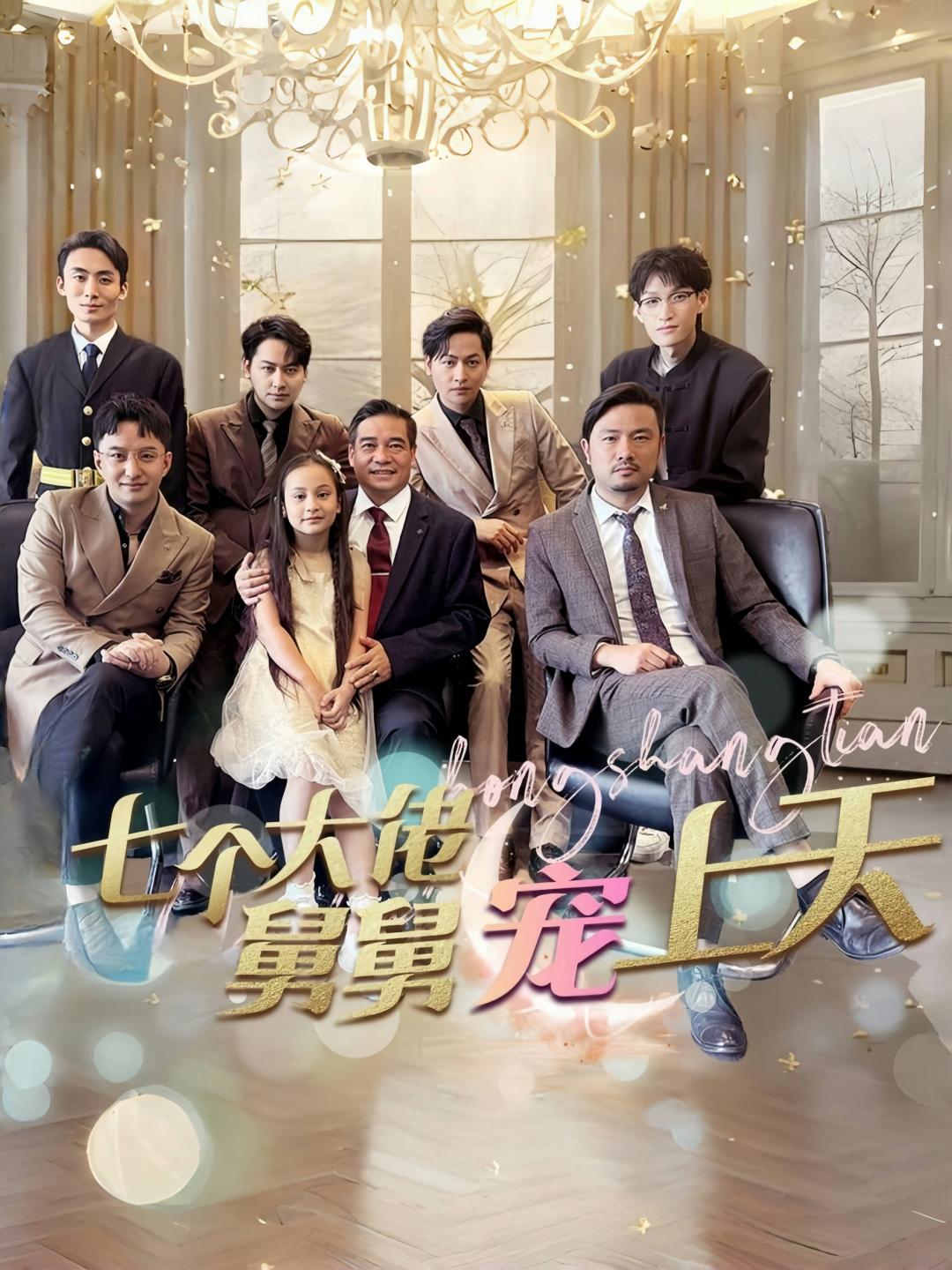 七个大佬舅舅宠上天