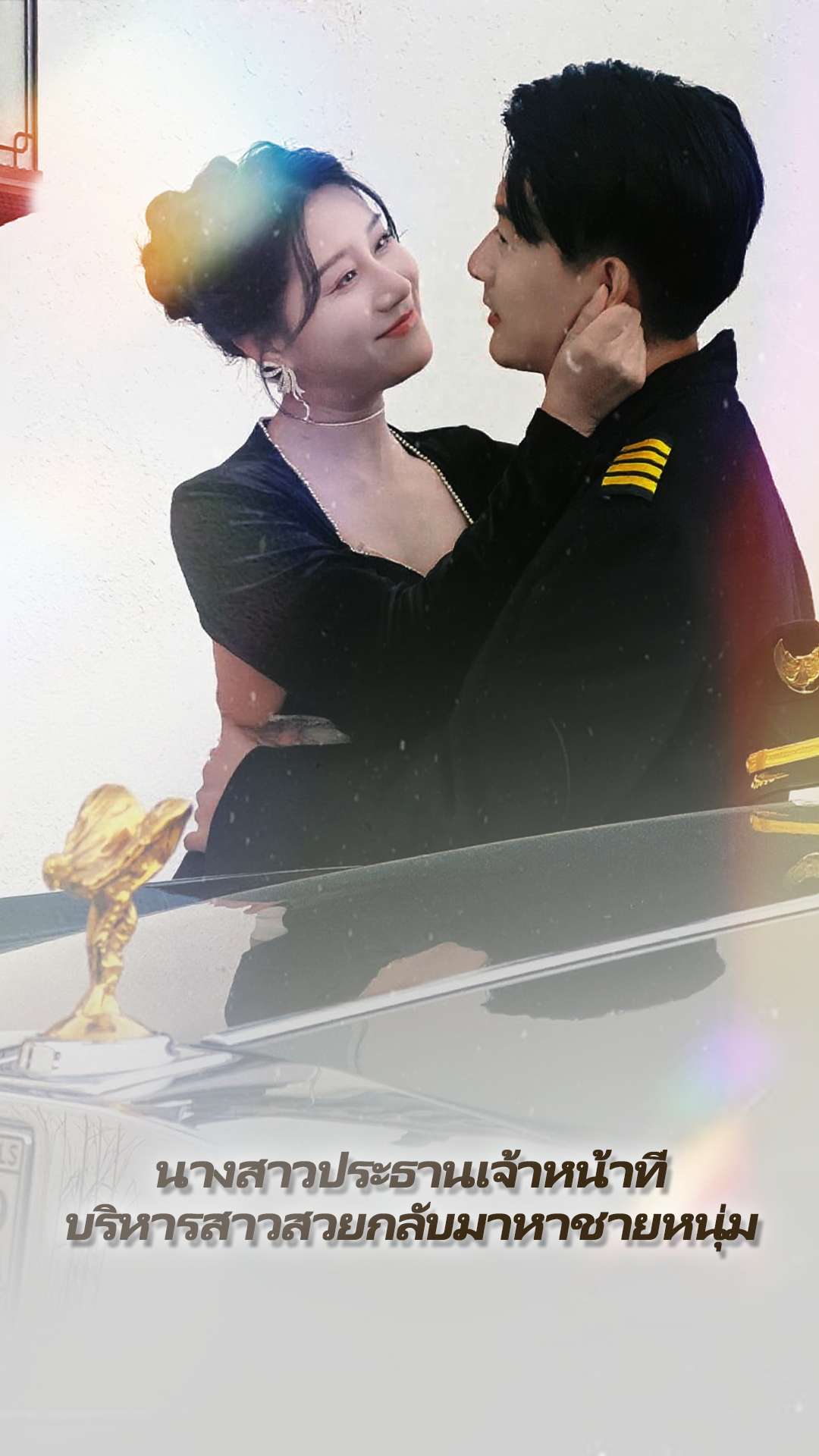 นางสาวประธานเจ้าหน้าที่บริหารสาวสวยกลับมาหาชายหนุ่ม cover