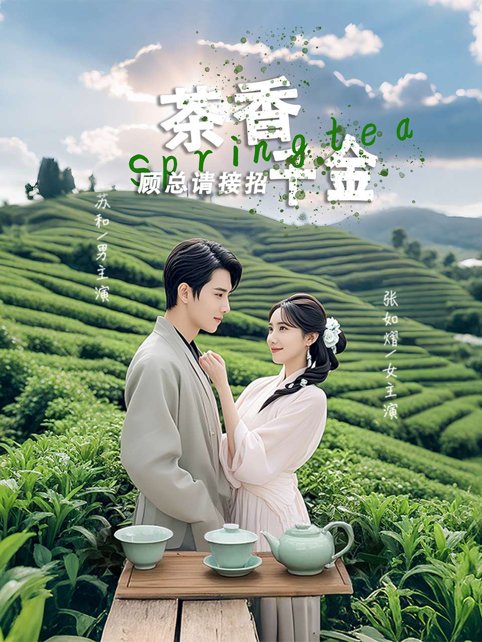 茶香千金，顾总请接招