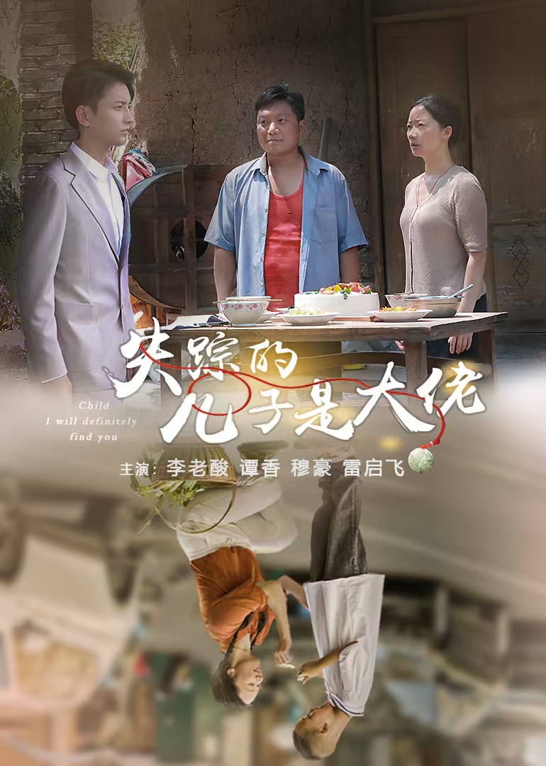 失踪的儿子是大佬