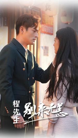 程先生，别来无恙