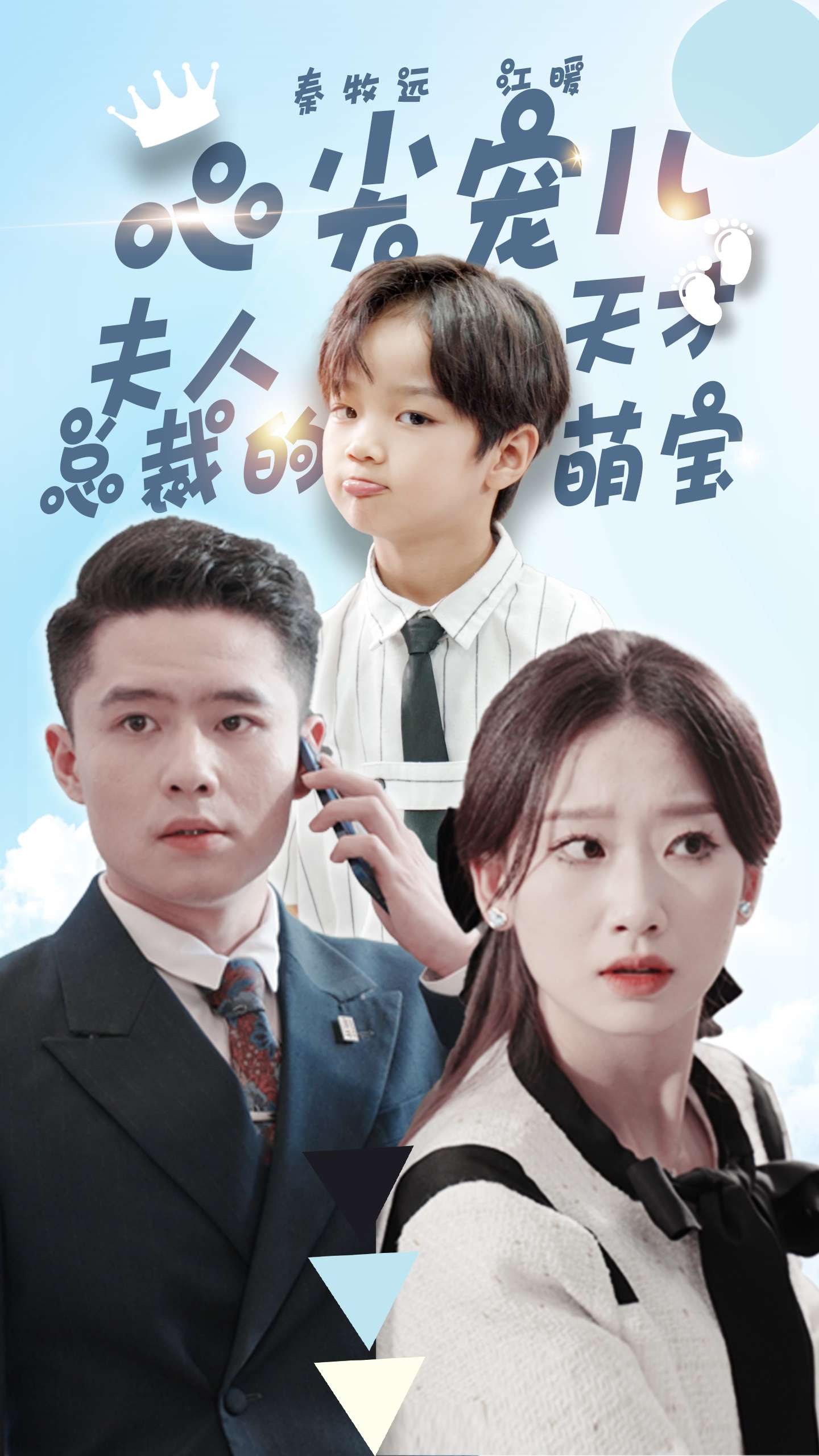 心尖宠儿，夫人总裁的天才萌宝