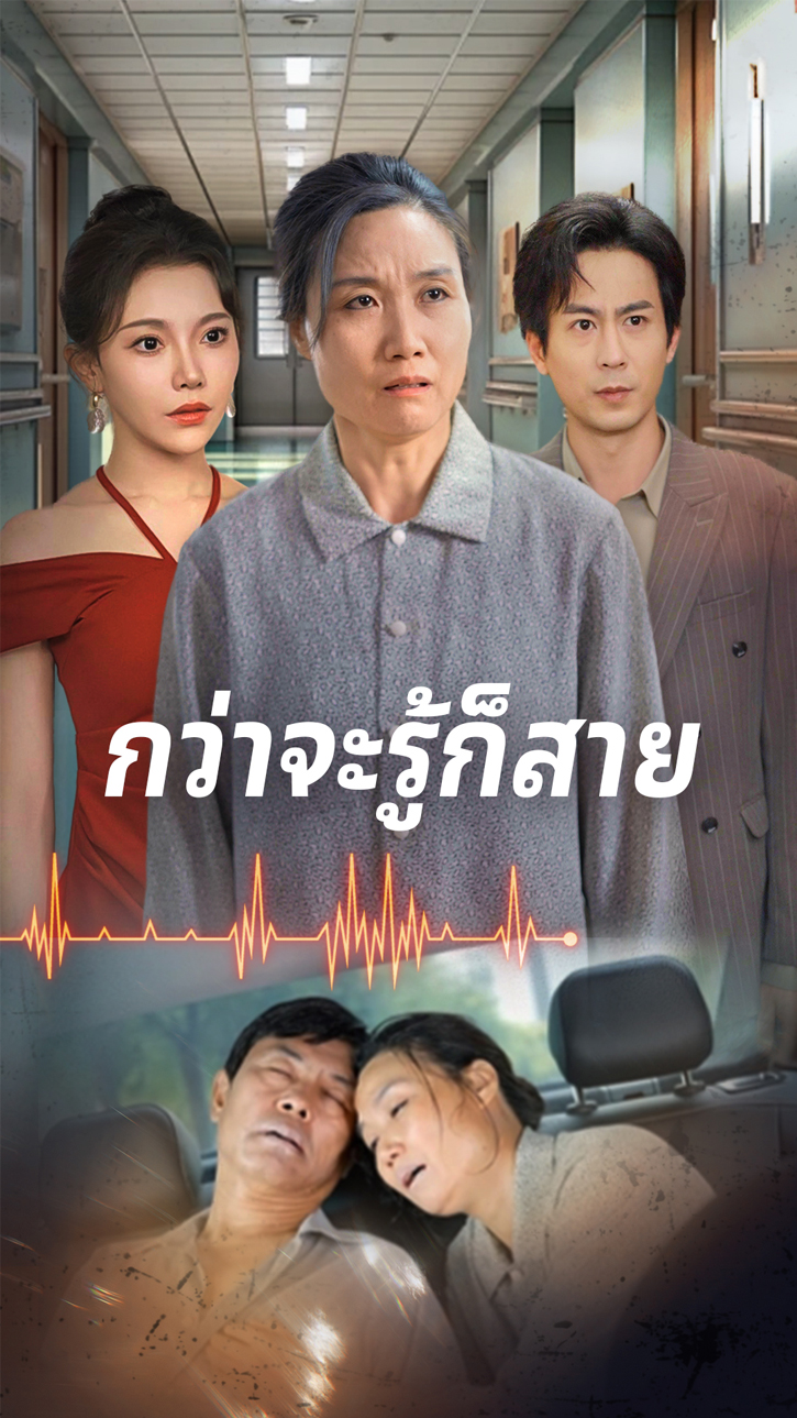 กว่าจะรู้ก็สาย cover