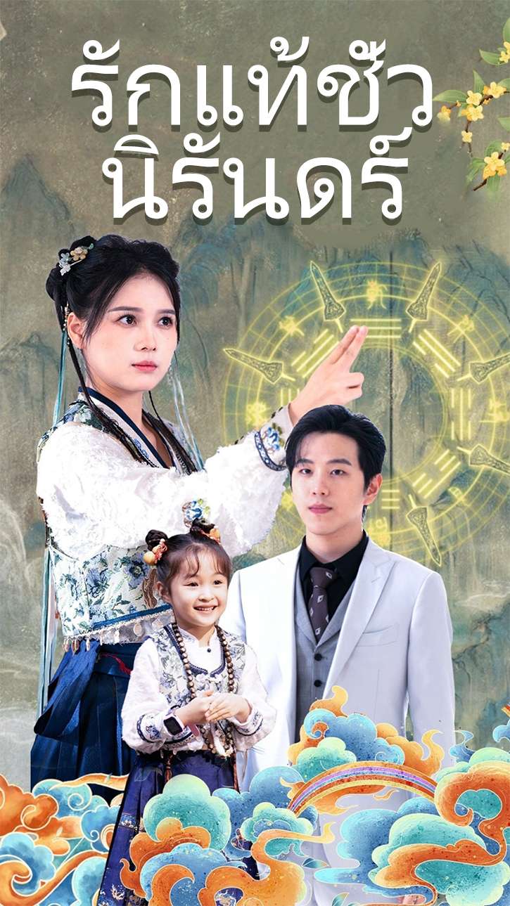 รักแท้ชั่วนิรันดร์ cover
