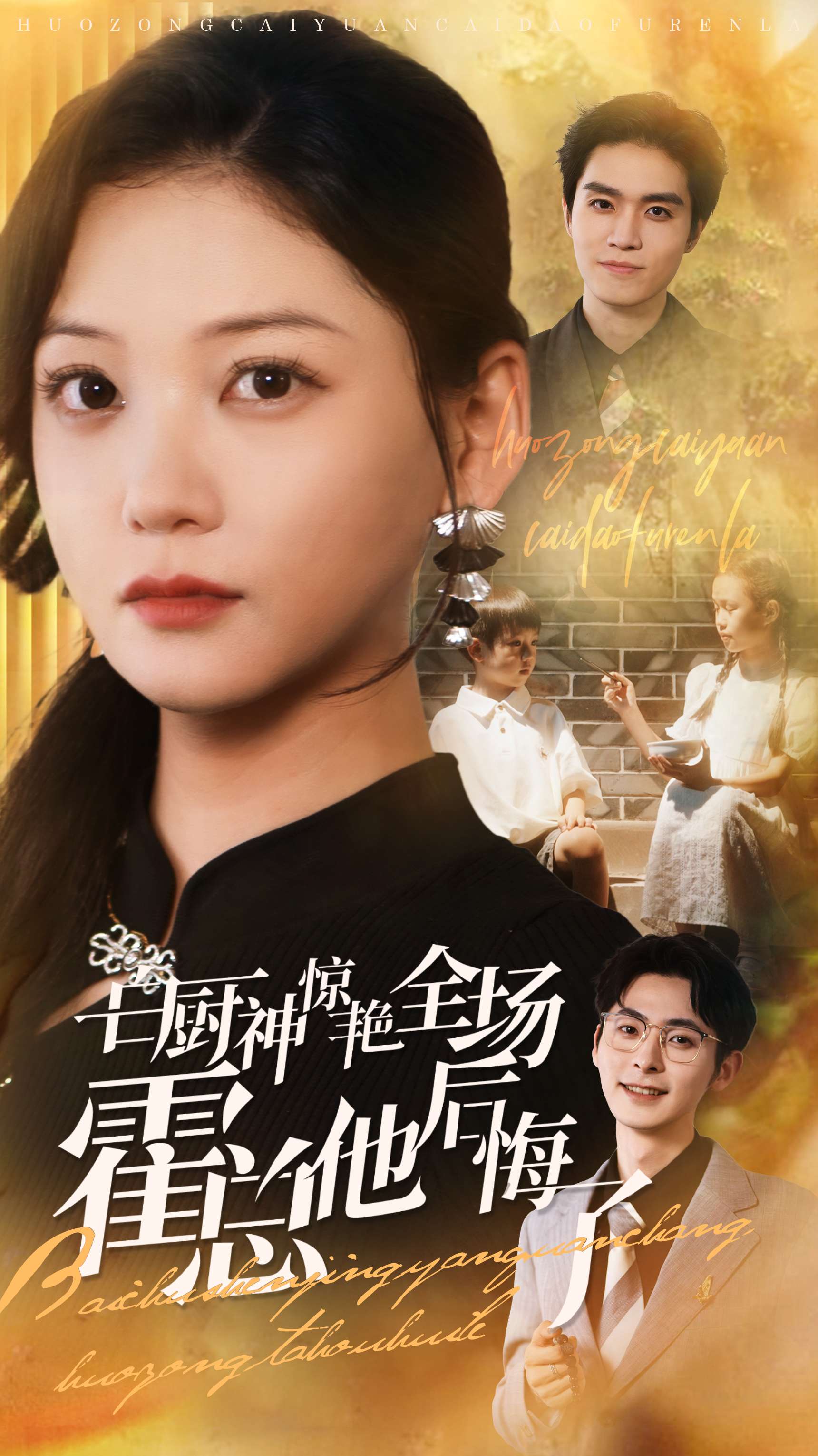 白厨神惊艳全场霍总他后悔了