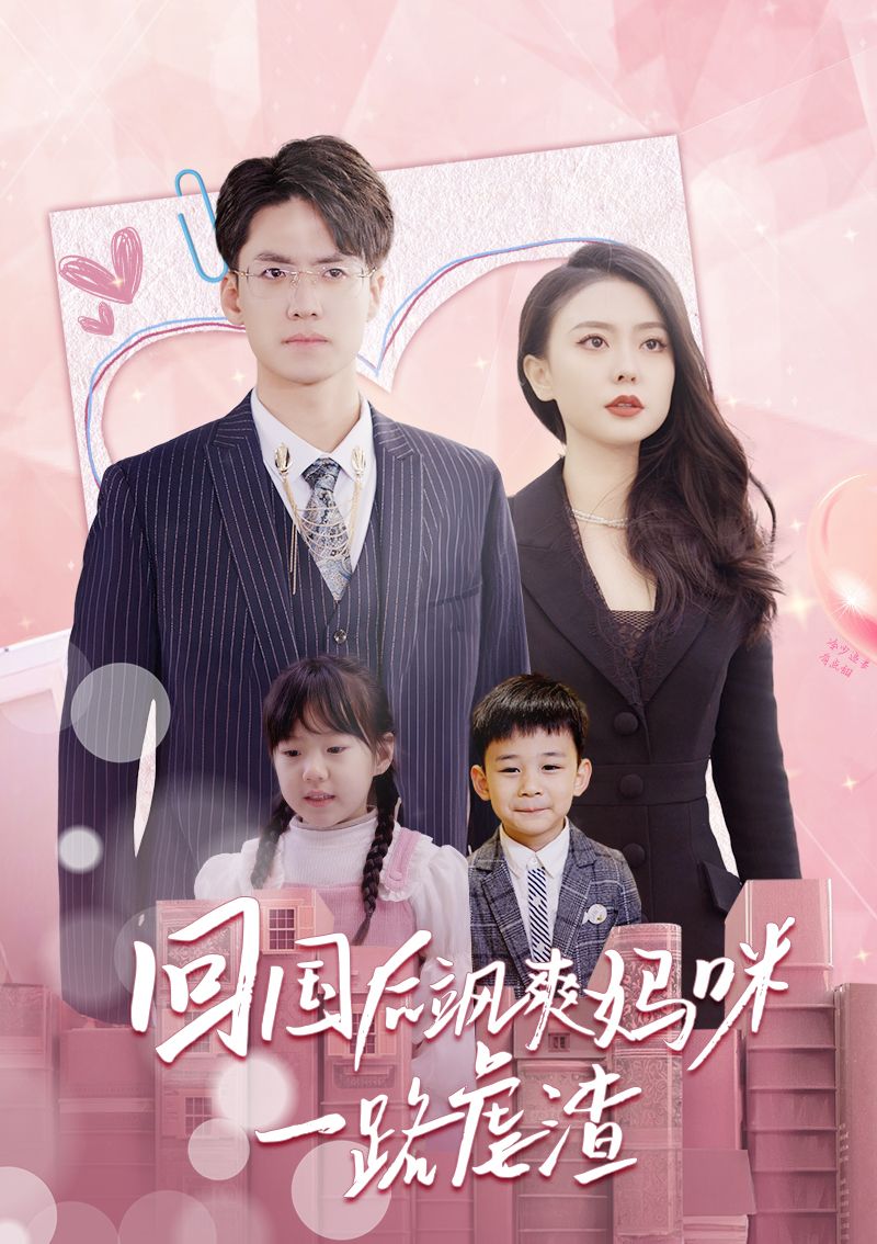 回国后，飒爽妈咪一路虐渣