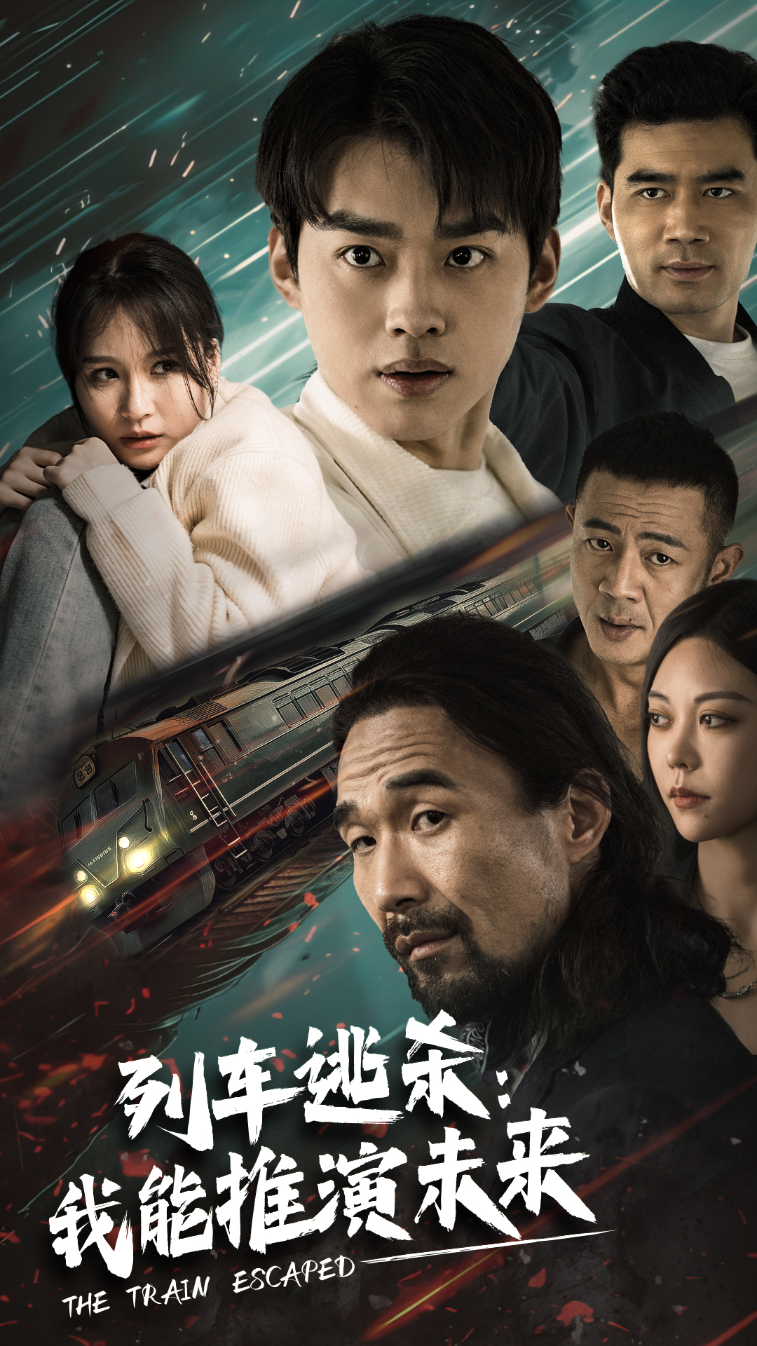 列车逃杀：我能推演未来