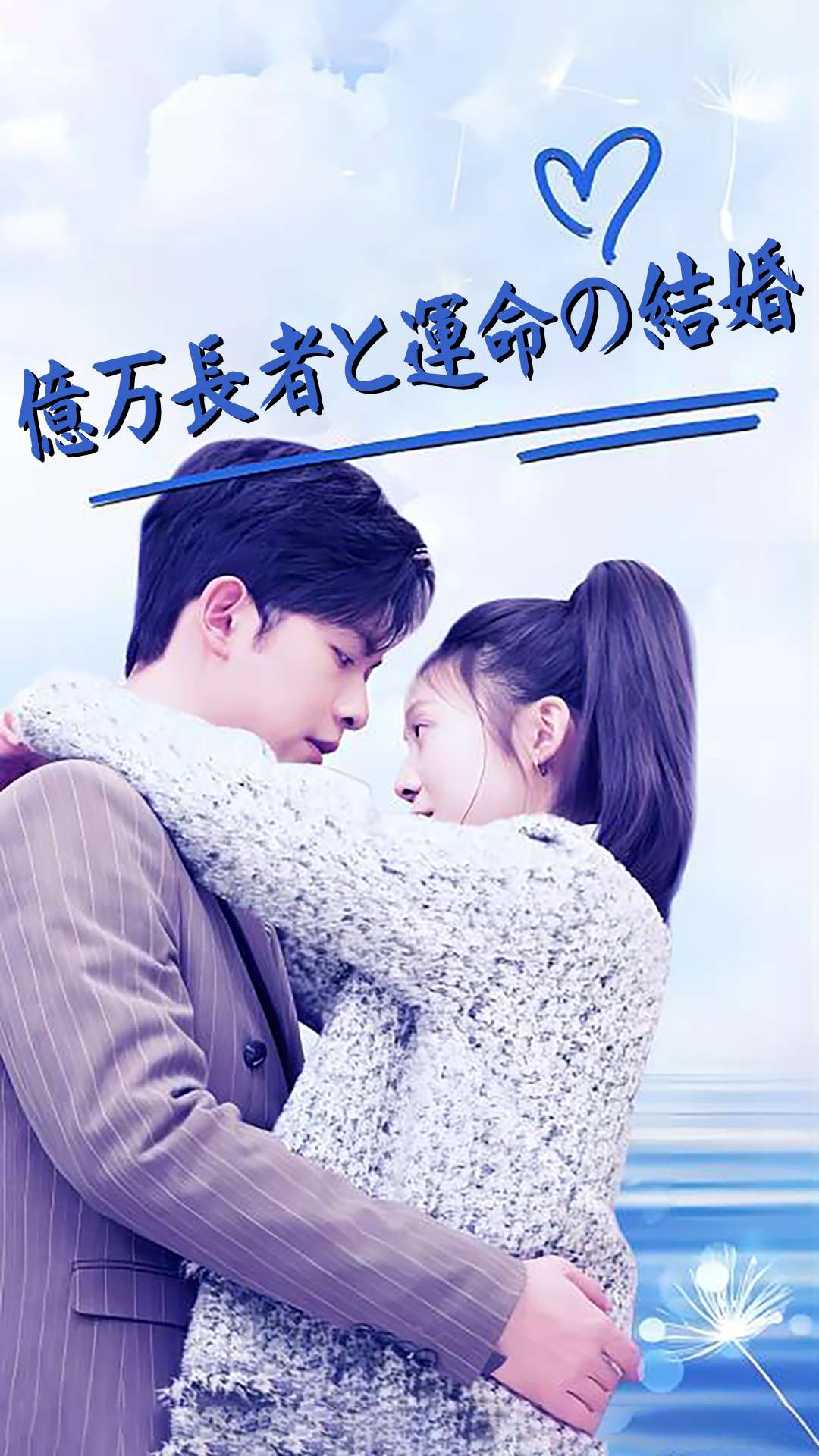億万長者と運命の結婚 cover