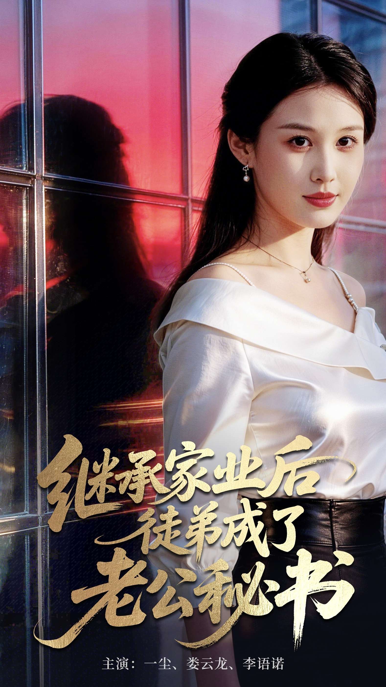 继承家业后，徒弟成了老公秘书