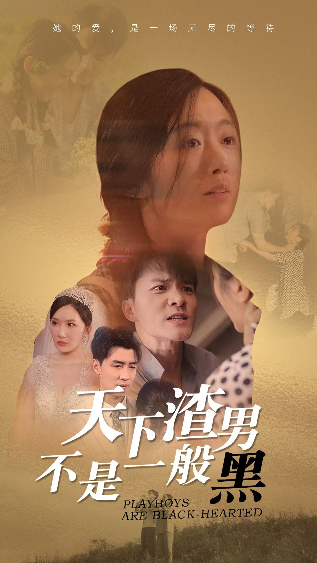 天下渣男不是一般黑