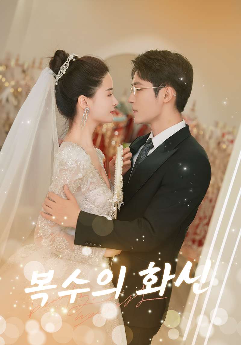복수의 화신 cover