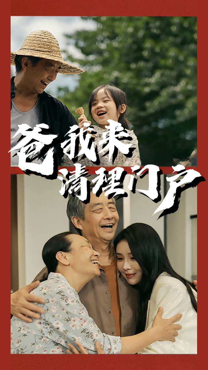 爸我来清理门户