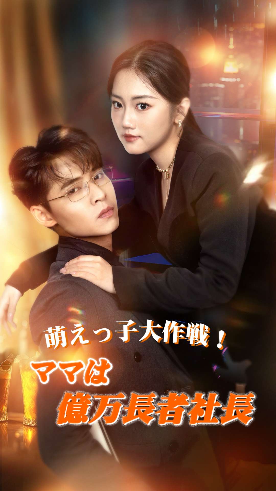 萌えっ子大作戦!ママは億万長者社長 cover