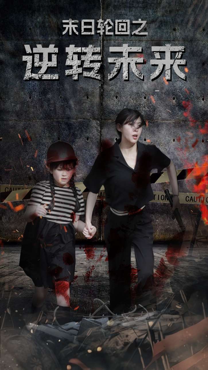 末日轮回之逆转未来