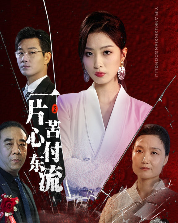 一片苦心付东流