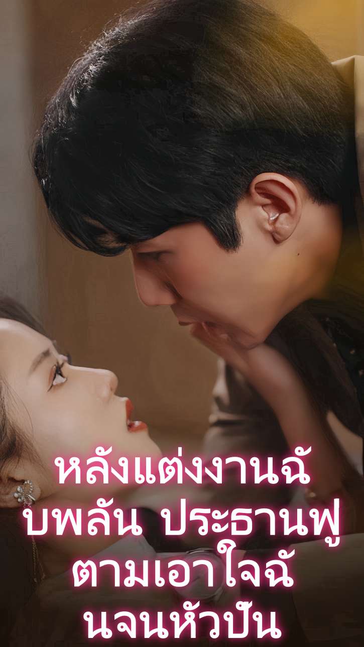 หลังแต่งงานฉับพลัน ประธานฟู่ตามเอาใจฉันจนหัวปั่น cover