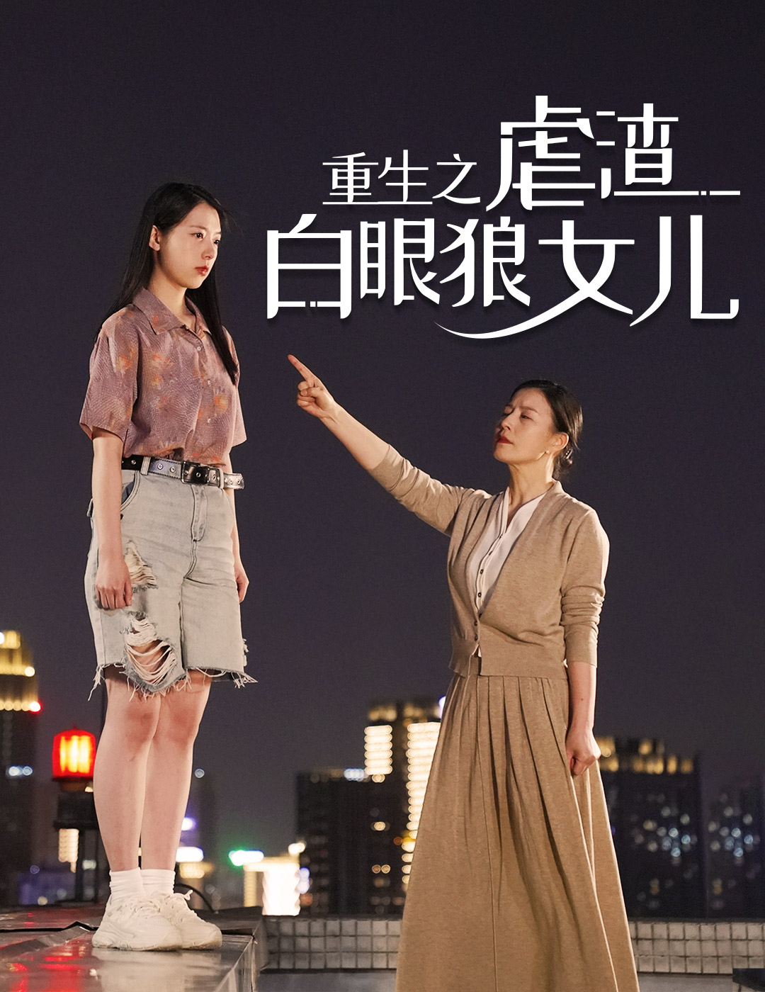 重生后我虐渣白眼狼女儿