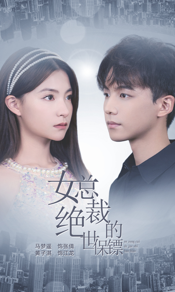 女总裁的绝世保镖