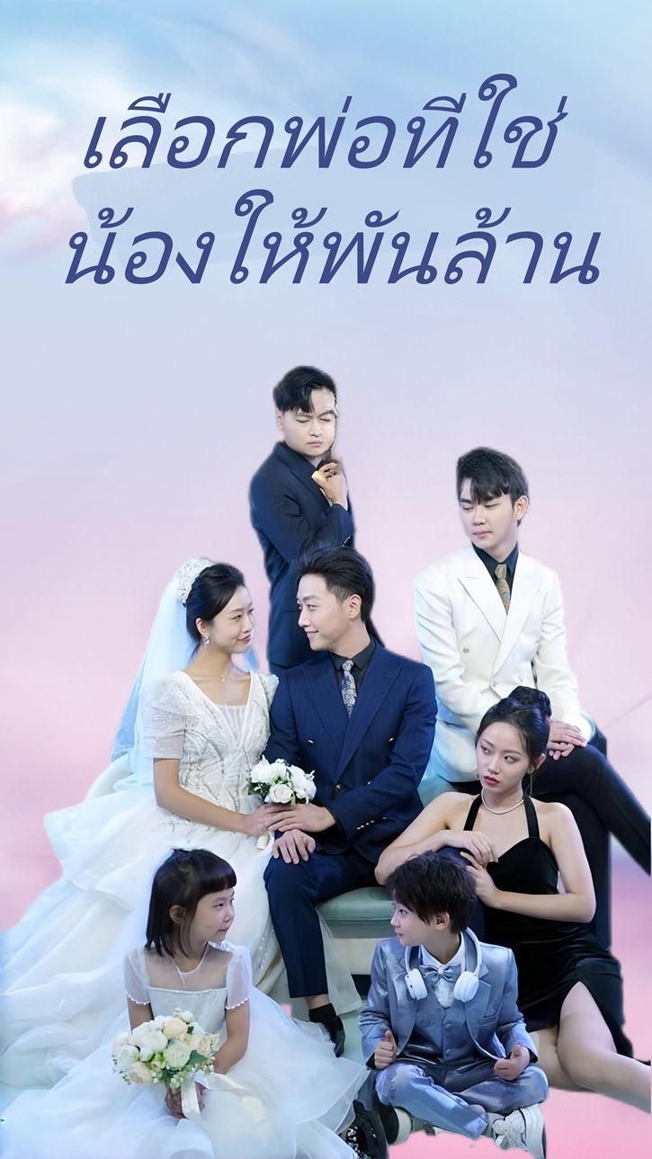 เลือกพ่อที่ใช่ น้องให้พันล้าน cover