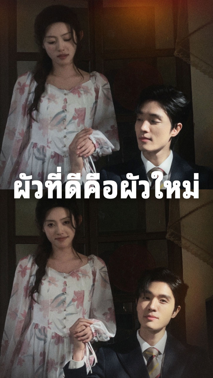 ผัวที่ดีคือผัวใหม่ cover