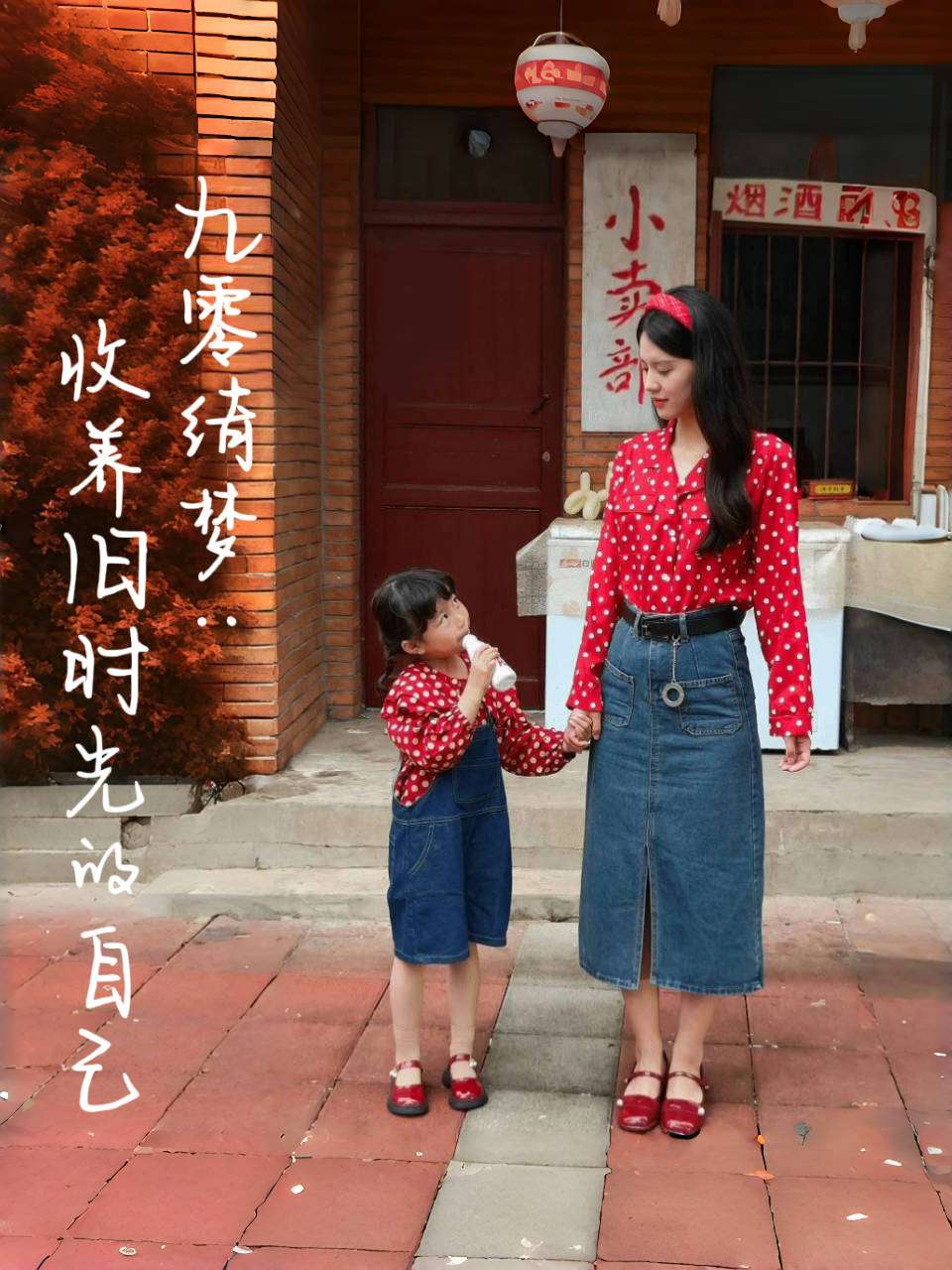 九零绮梦：收养旧时光的自己