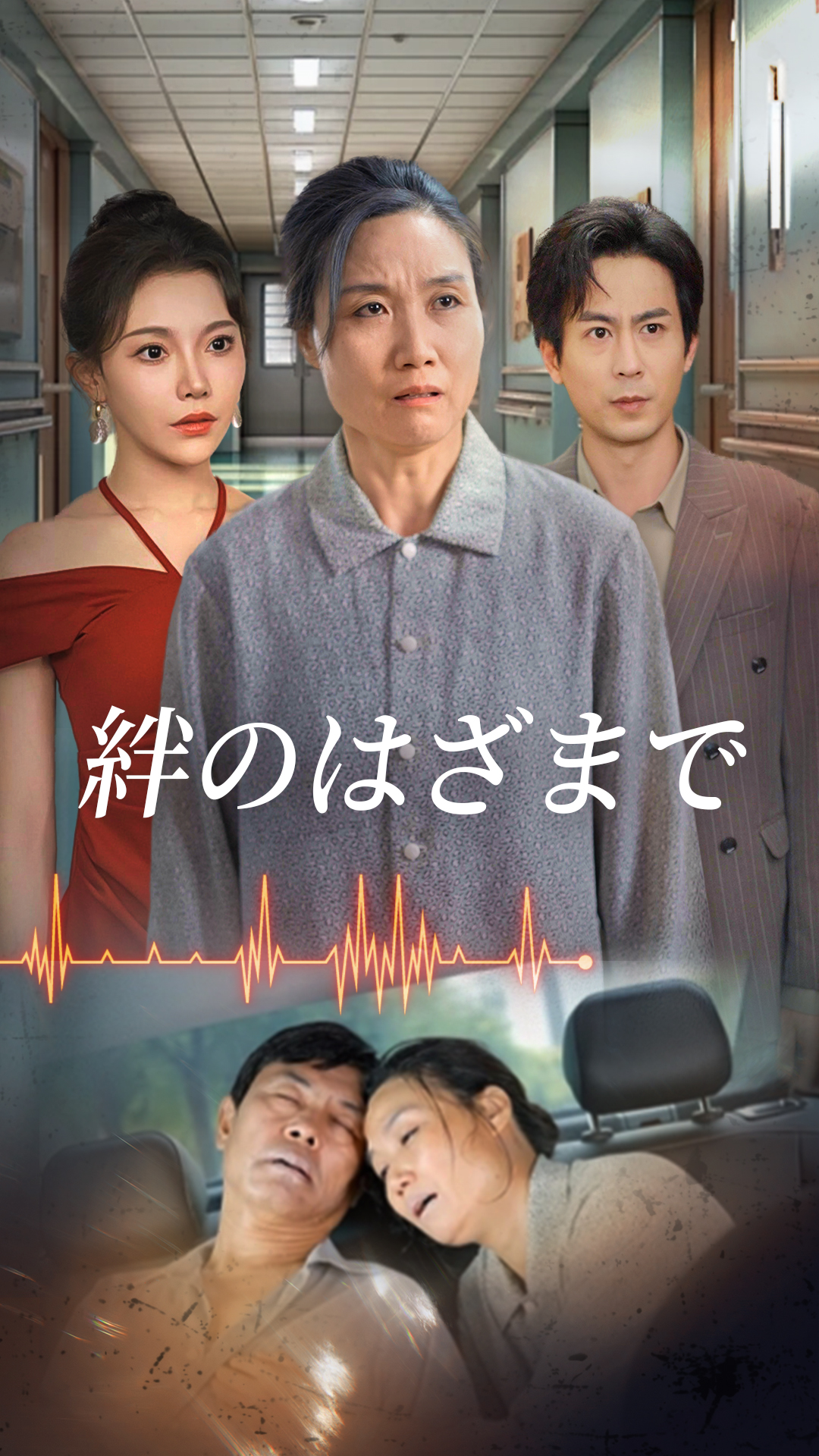 絆のはざまで cover