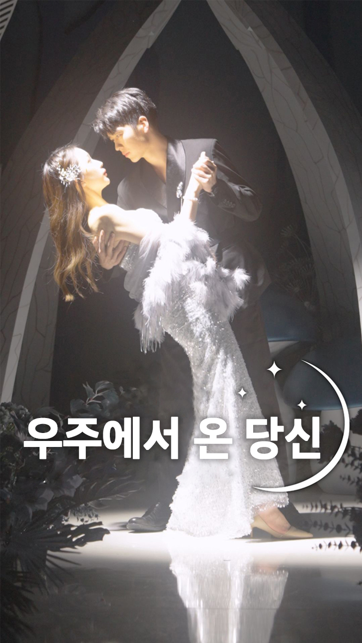 우주에서 온 당신 cover