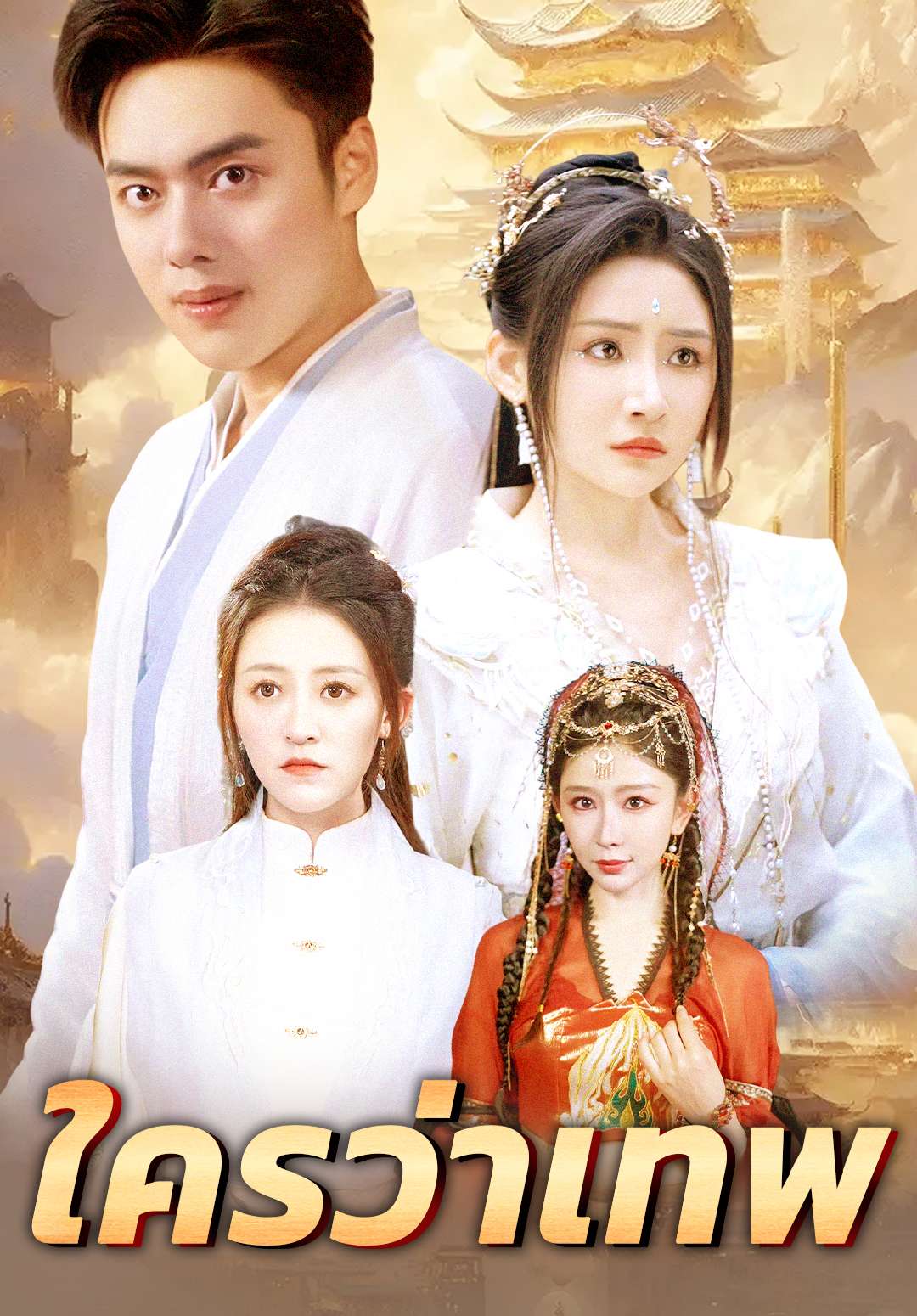 ใครว่าเทพ cover