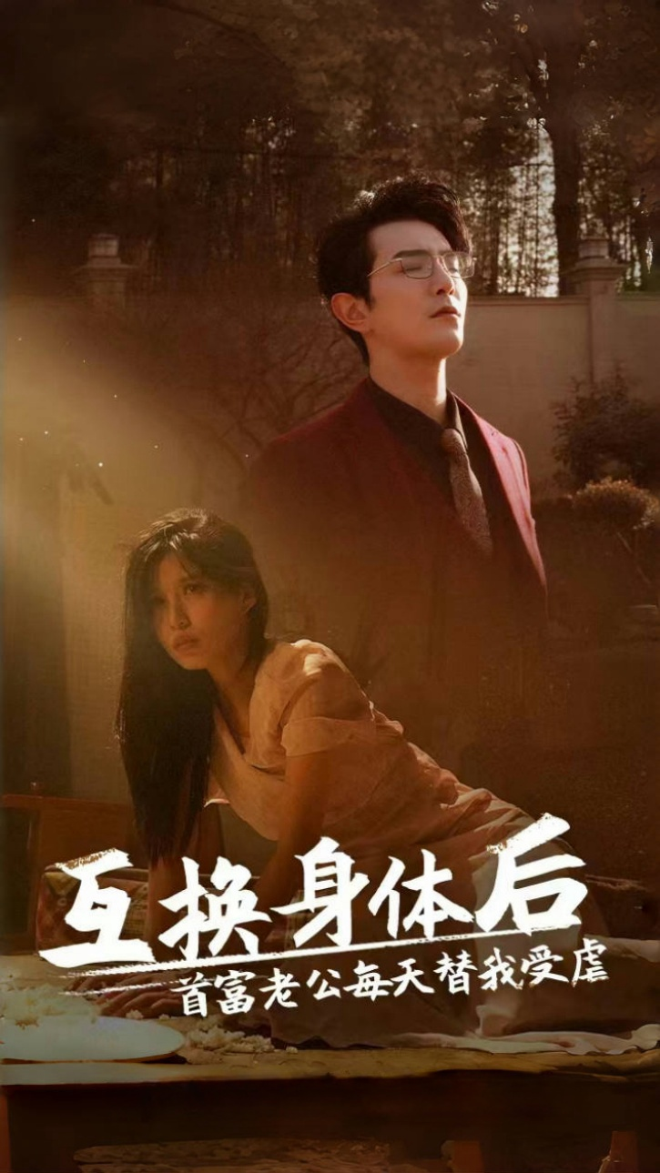 互换身体后，首富老公每天替我受虐