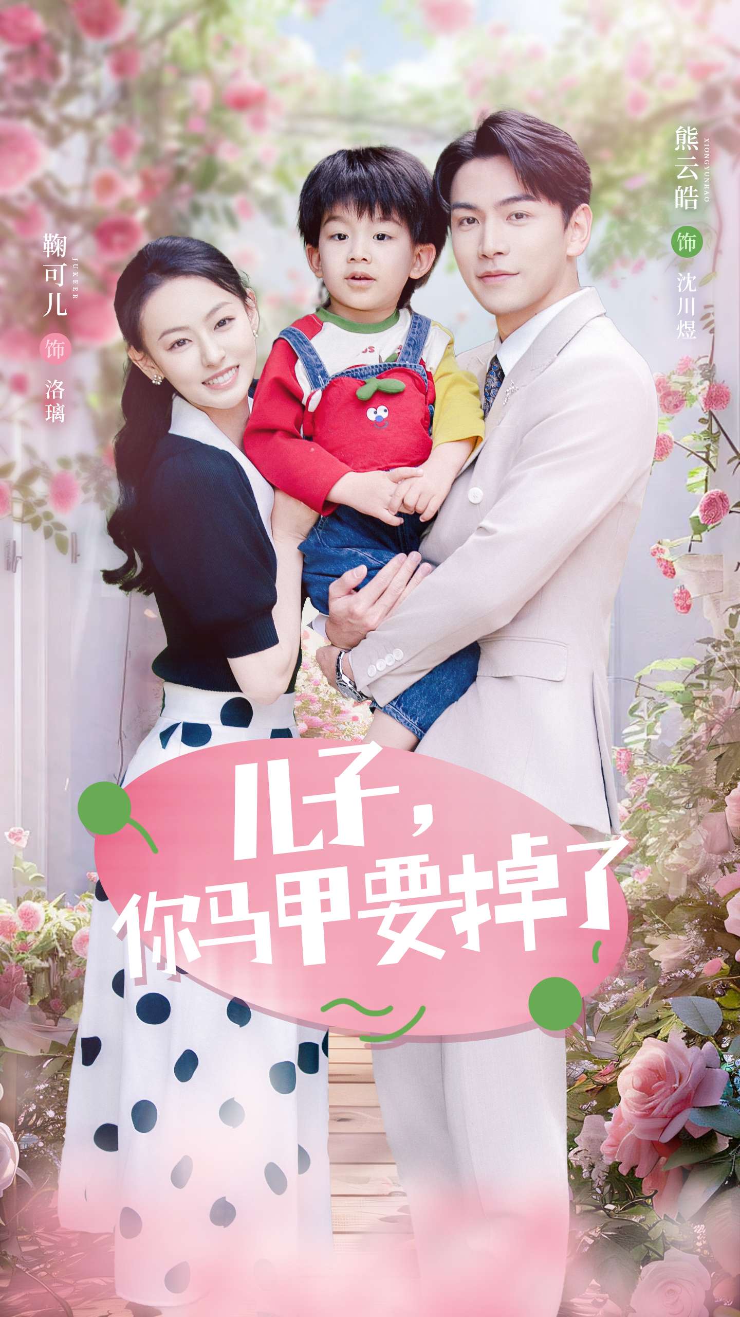 儿子，你马甲要掉了